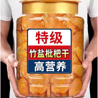 竹盐枇杷干福建云霄特产原味无核无添加过年年货零食草官方旗舰店