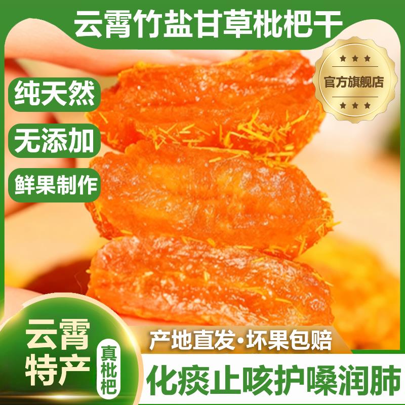 竹盐甘草枇杷干官方旗舰店云霄正品天然原味无添加无核2025年新货