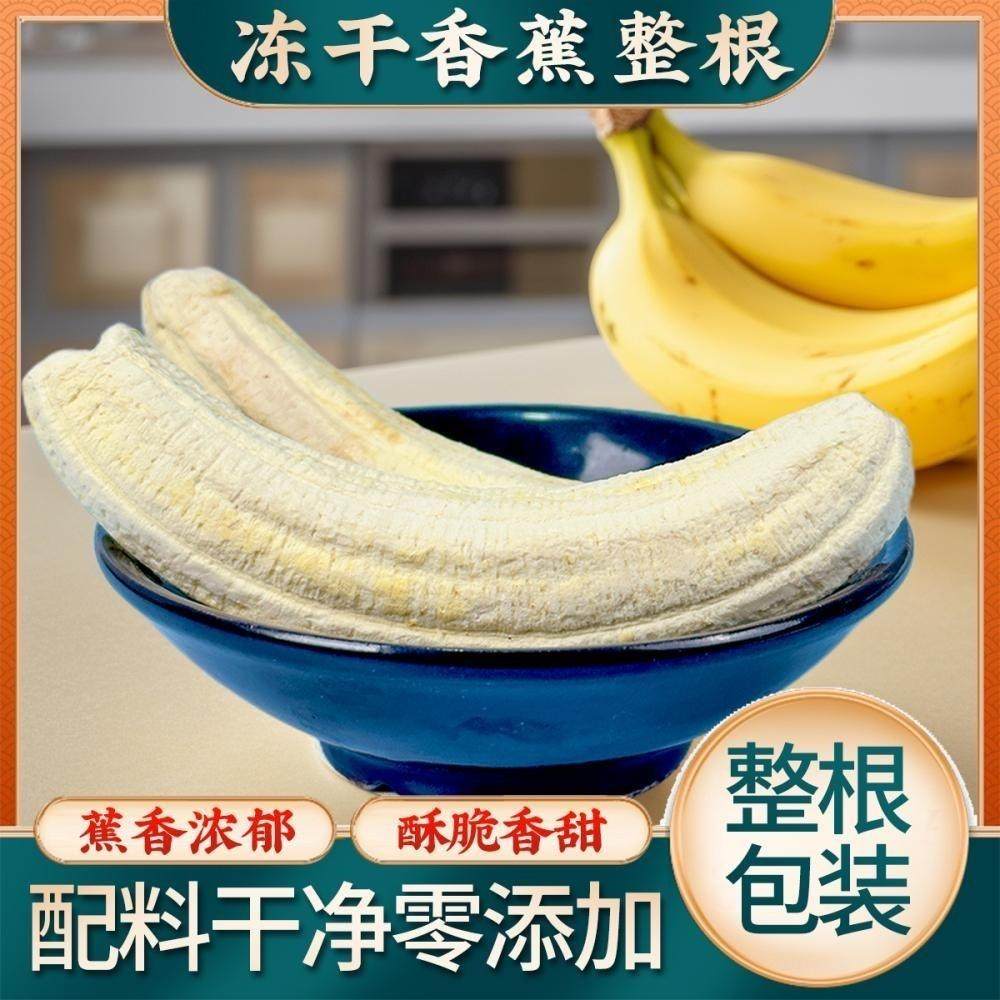 冻干香蕉鲜果整根非油炸香蕉脆片网红水果坚果办公室零食独立包装