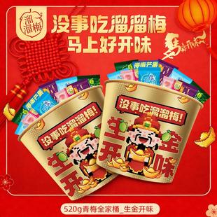 溜溜梅生金开味全家桶520g青梅解馋追剧小零食年货年会团购送礼