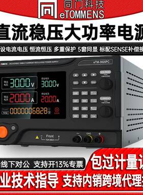 eTM-3020PC程控直流稳压大功率电源可编程可调电源30V60V150V