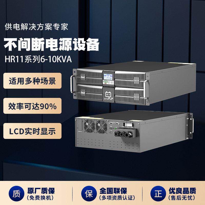 UPS不间断电源HR11系列6-10KVA在线机架塔式适用多种场景