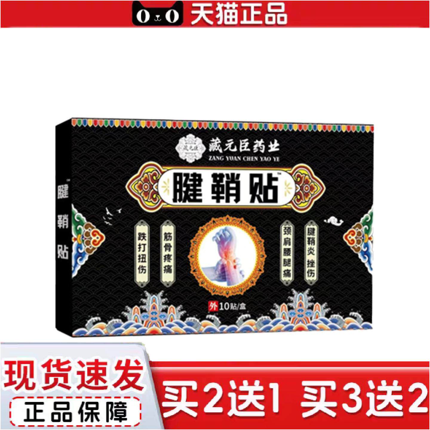 正品藏元臣正品腱鞘贴手腕痛手指关节弯曲鼓包痛护腕腱鞘热敷贴敷