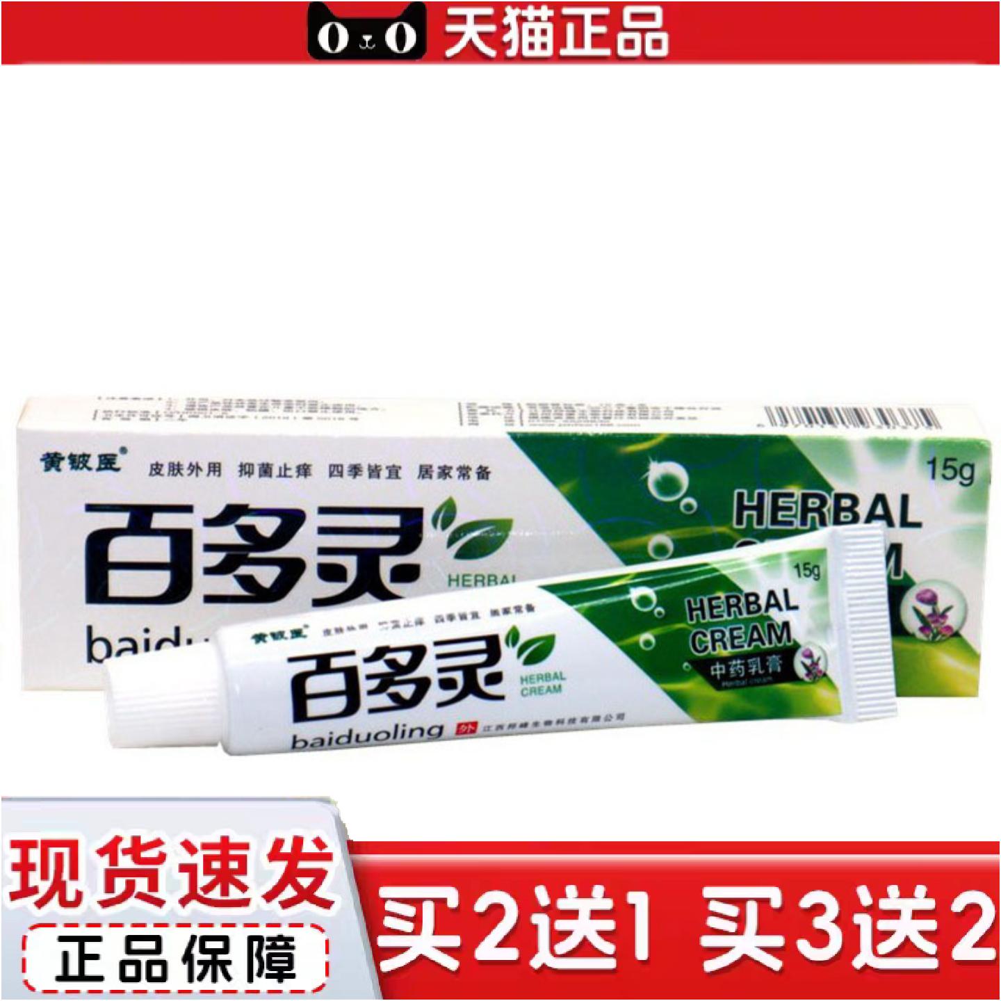 正品当天黄铍医百多灵草本乳膏皮肤外用软膏