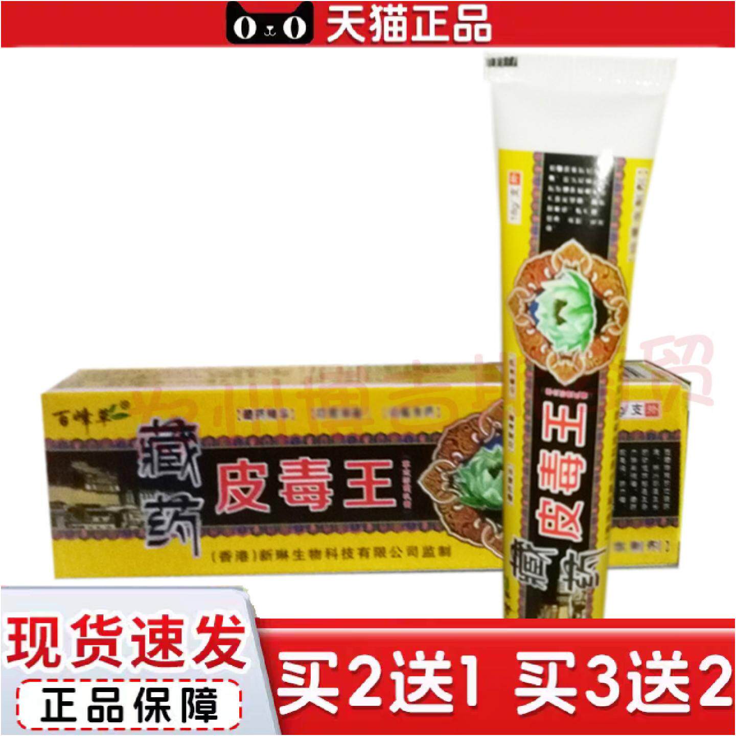 正品新琳百峰草藏方皮毒王草本乳膏皮肤痒软膏癣痒宁