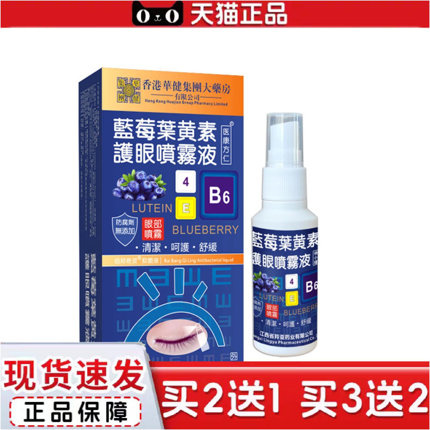 正品医康方仁蓝莓叶黄素喷雾缓解疲劳眼干眼涩水润护眼喷剂眼部清