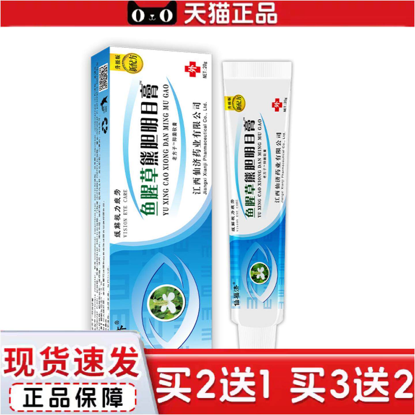 正品仙福济鱼腥草熊胆膏眼膏蛇胆护眼视力明视力王