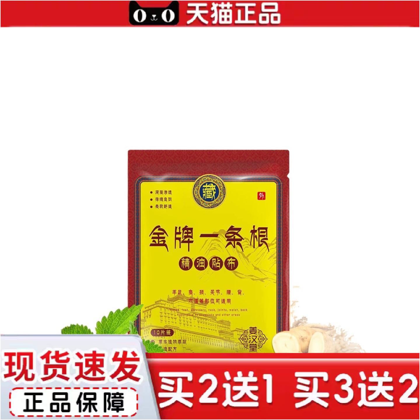 正品姜汉堂金牌一条根精油贴布多重植物精油一包10贴高弹贴布10贴