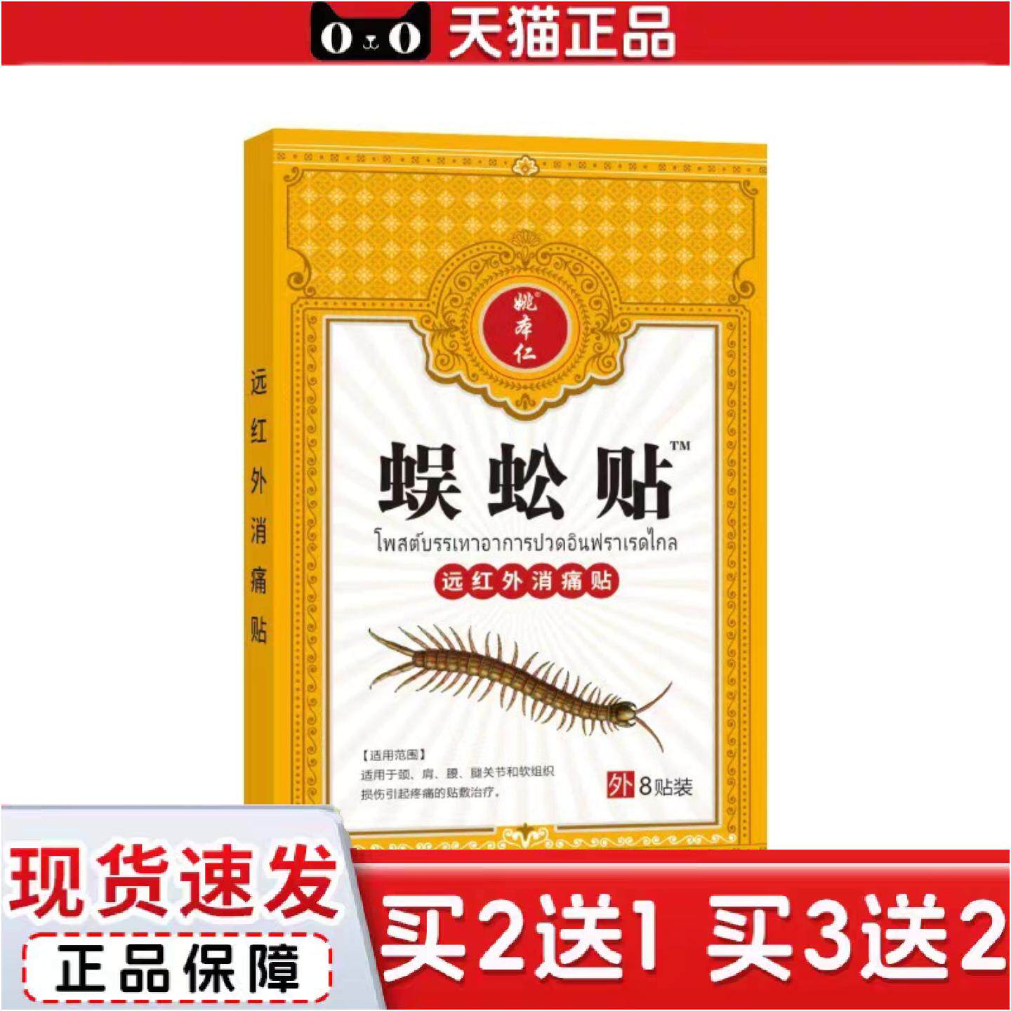 正品姚本仁蜈蚣贴泰国颈肩腰椎关节贴膏贴货