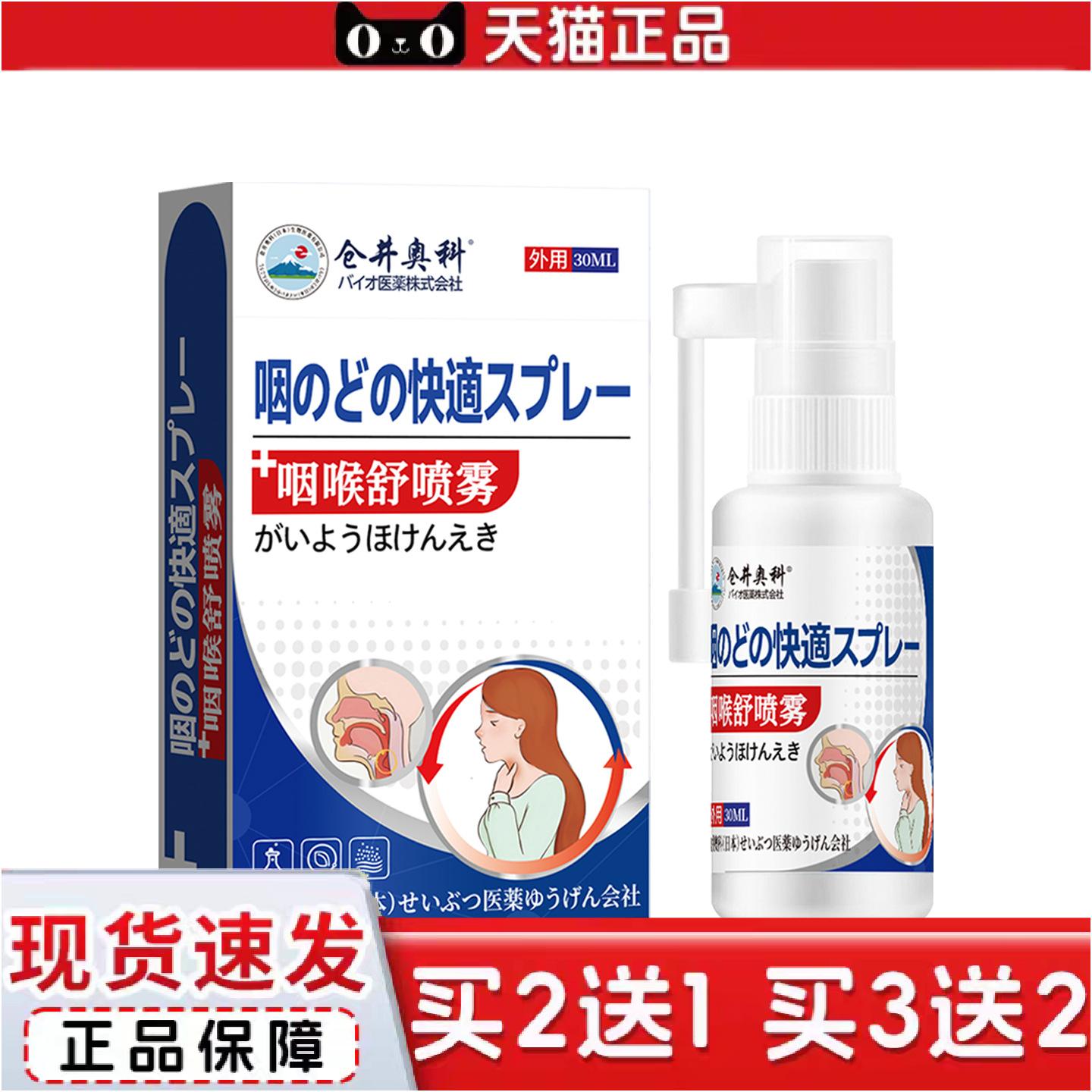 正品仓井奥科咽喉舒喷雾舒缓咽喉喉咙干痒不适扁桃体外用喷雾剂
