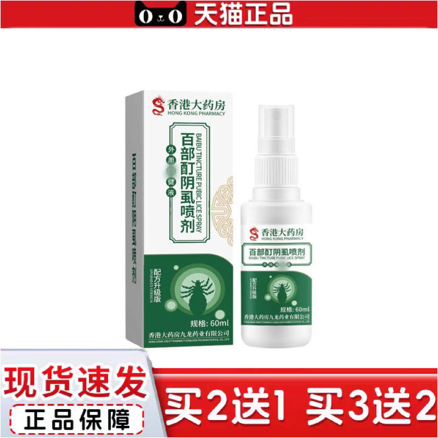 正品香港大房百部酊阴虱60ml外用剂成人毛发皮肤螨痒不适虱喷雾