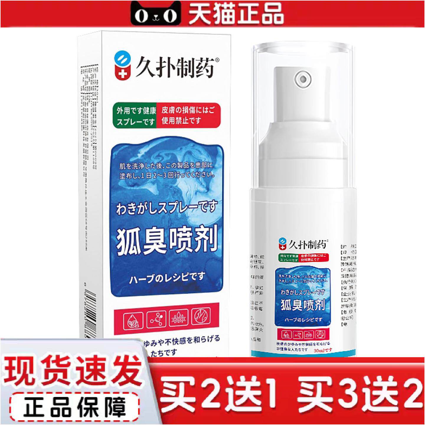 正品久扑制狐臭喷剂30ml腋下异味身体异味运动汗臭腋臭外用保健喷