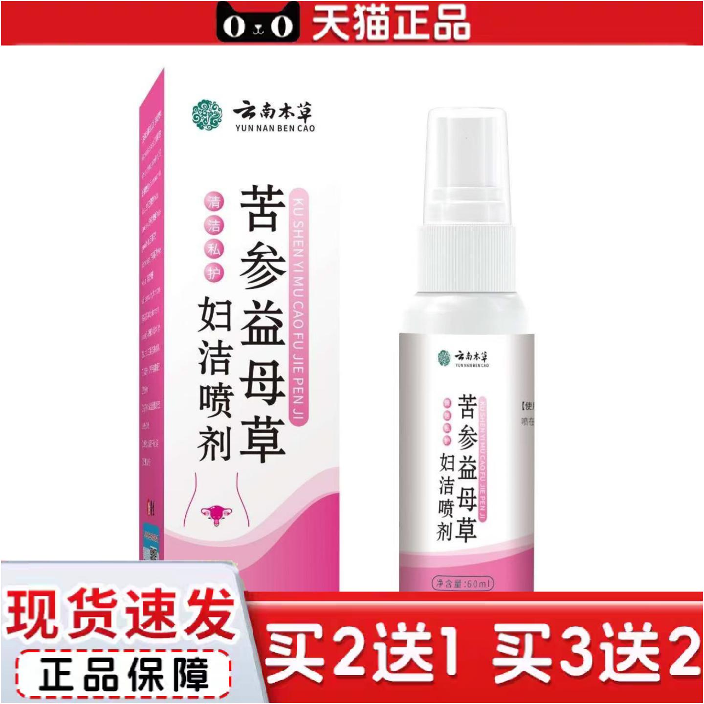 正品云南本草苦参益母草妇洁喷剂草本精华女性护理私处清洁喷剂