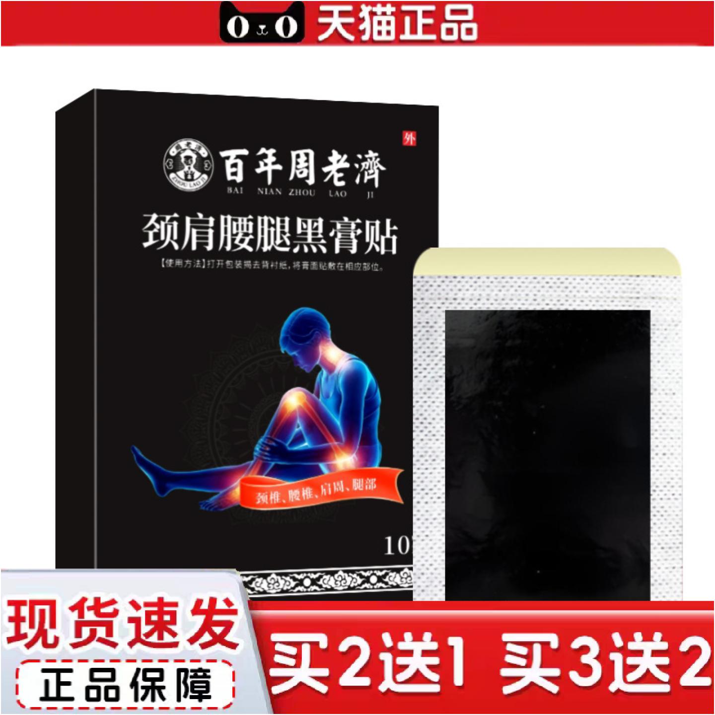 正品百年周老济老黑膏膝盖颈椎贴腰椎贴肩周贴脚裸贴艾草关节贴膏