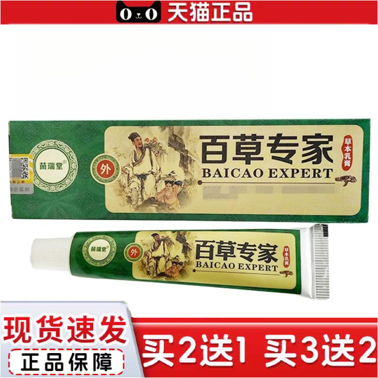 正品苗瑞堂百草专家乳膏皮肤外用百草专家软膏15g新批号