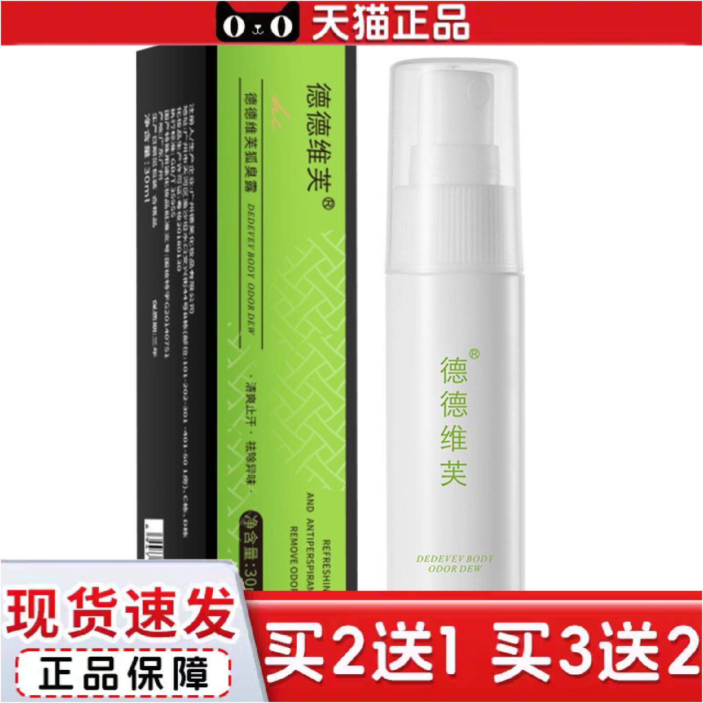 德德维芙净味狐臭露草本植物精华精华温和