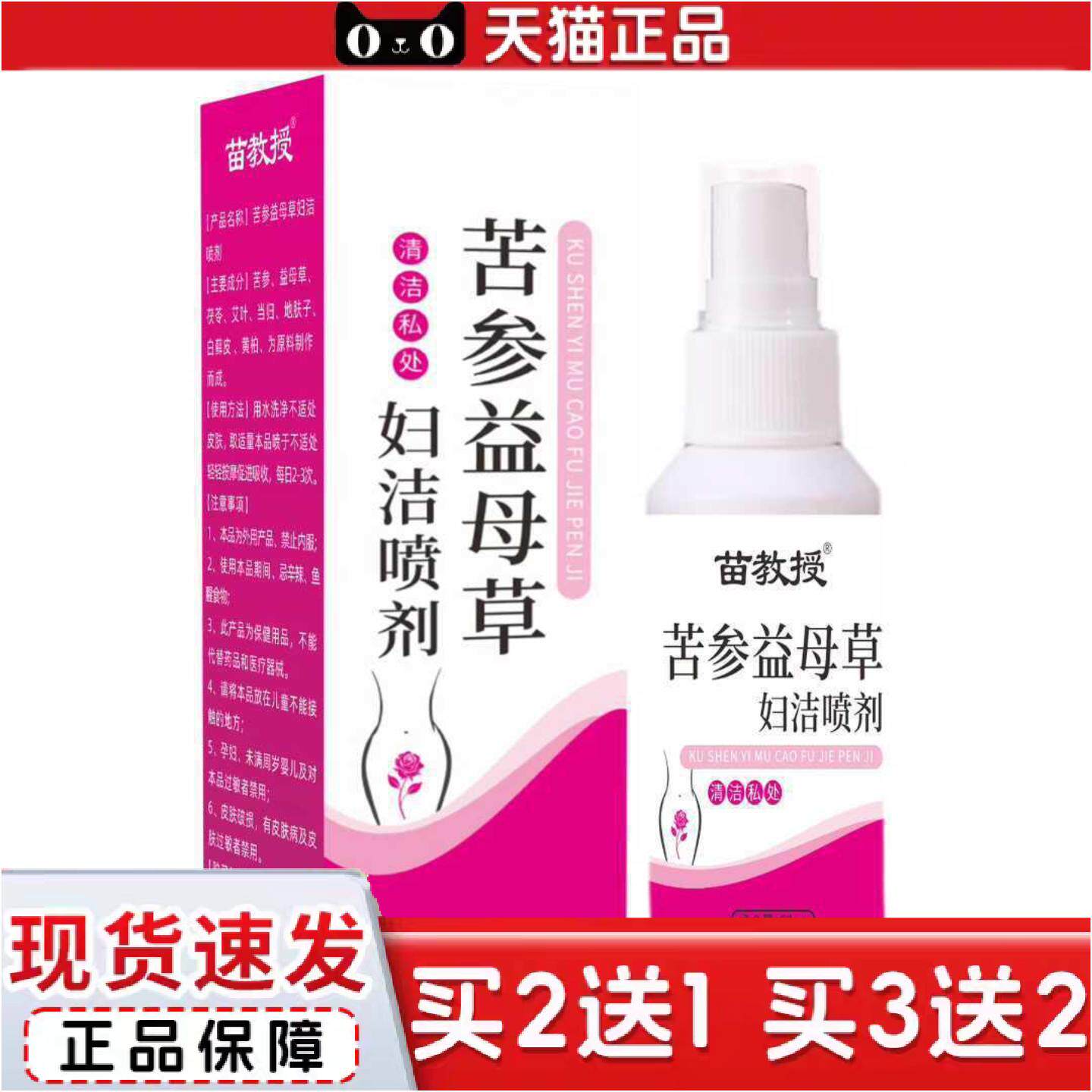 正品苗教授苦参益母草妇洁喷剂60ml
