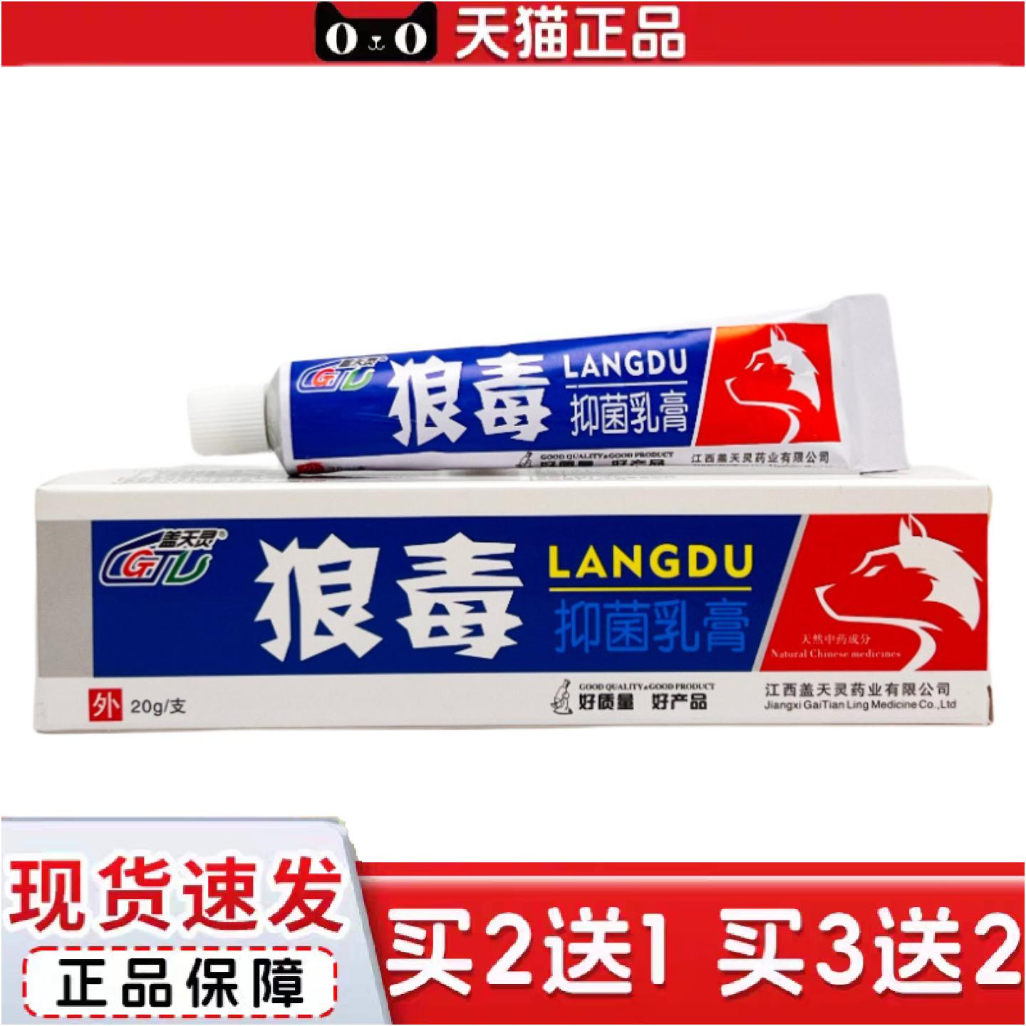 正品盖天灵狼毒抑菌乳膏20g0745