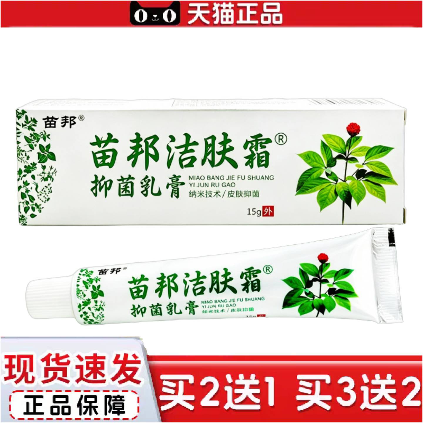 正品苗邦洁肤霜乳膏外用15g支/新日期可详谈正品