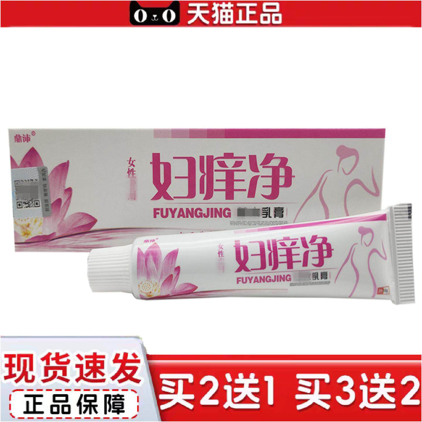 正品鼎沛妇痒净乳膏软膏15g妇痒净外用软膏
