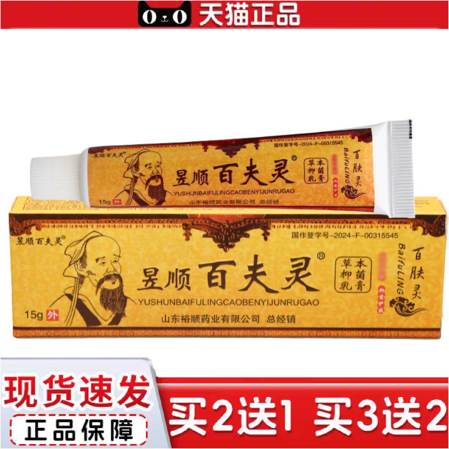 正品昱顺百夫灵草本抑菌乳膏皮肤外用草本舒缓软膏