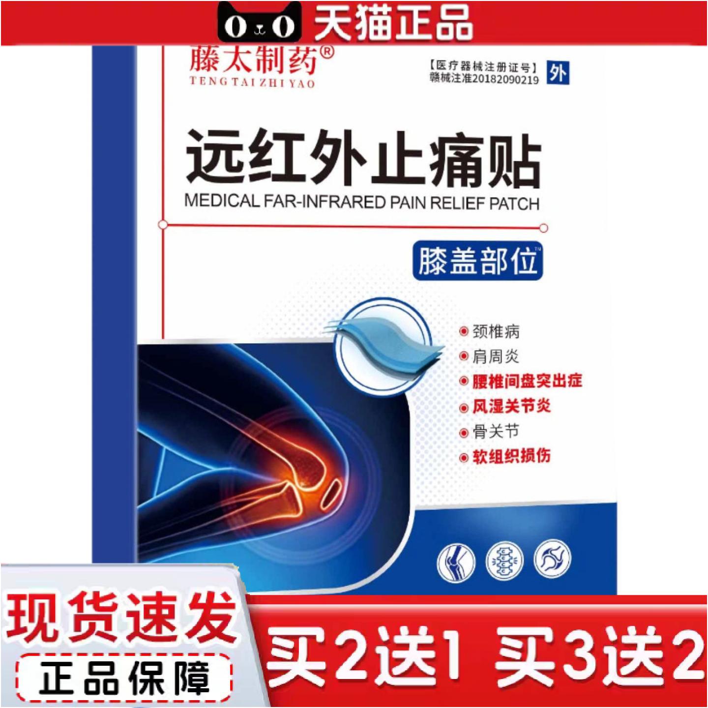 正品藤太制远红外痛贴膏穴位贴颈肩腰痛器械用品