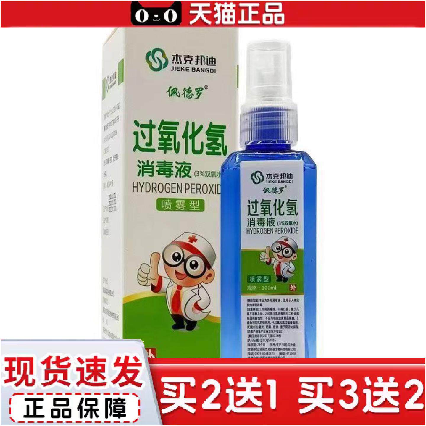 杰克邦迪过氧化氢消毒液100ml喷雾型