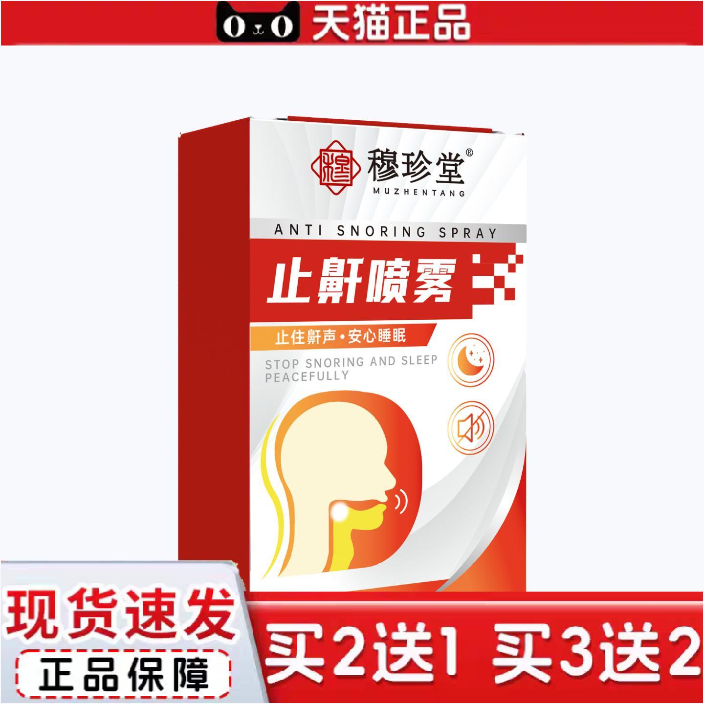 正品穆珍堂打鼾喷雾夜晚舒眠鼾声大住鼾声安心舒眠鼻部鼾喷剂