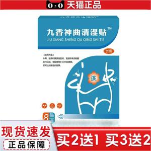 正品九香神曲清湿贴艾草温灸保健贴肚脐贴腹部贴腰贴