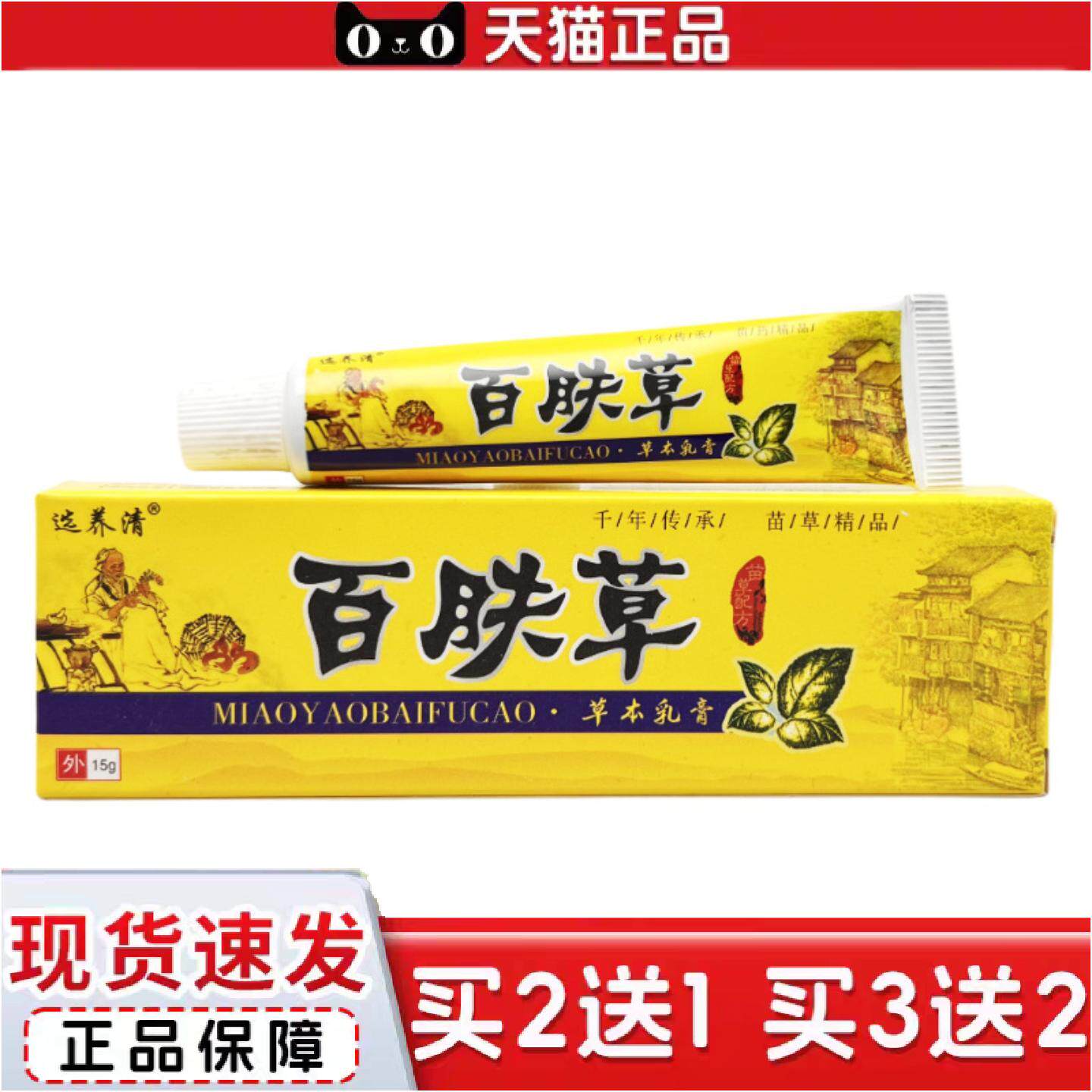 正品选养清百肤草乳膏15g百芙草草本抑菌痒不适软膏蚊虫叮咬