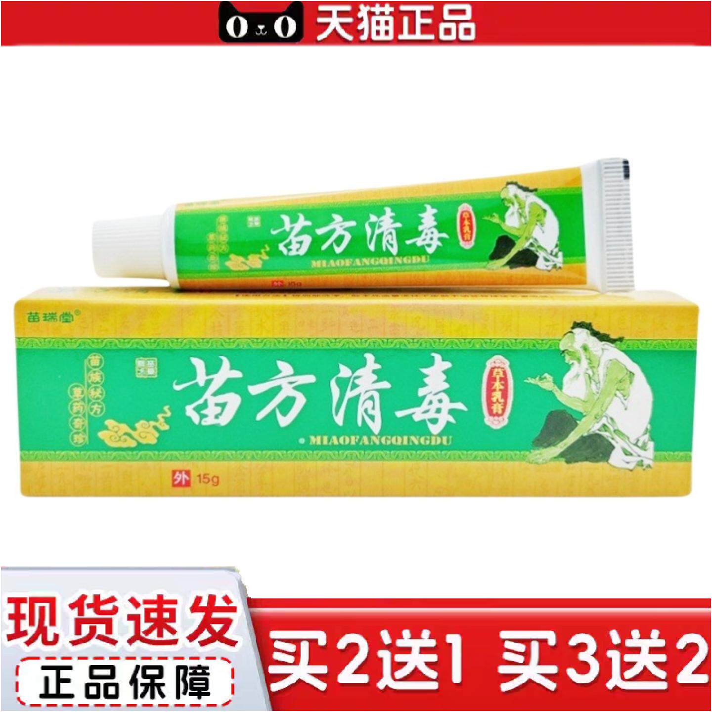 正品苗瑞堂苗方清毒乳膏软膏皮肤外用草本软膏