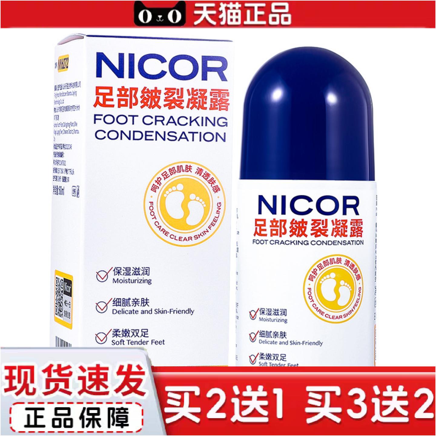 Nicor足部皴裂凝露脚后跟干裂起皮保湿滋润足霜冻干裂皲裂膏