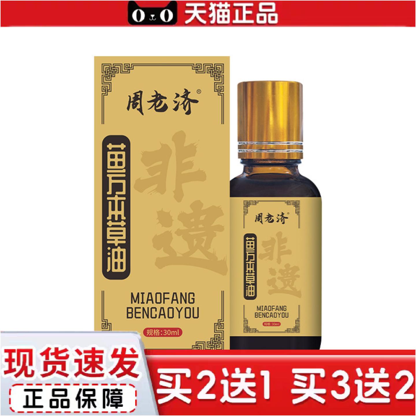 正品周老济苗方本草油草本精油间通络油关节按摩油