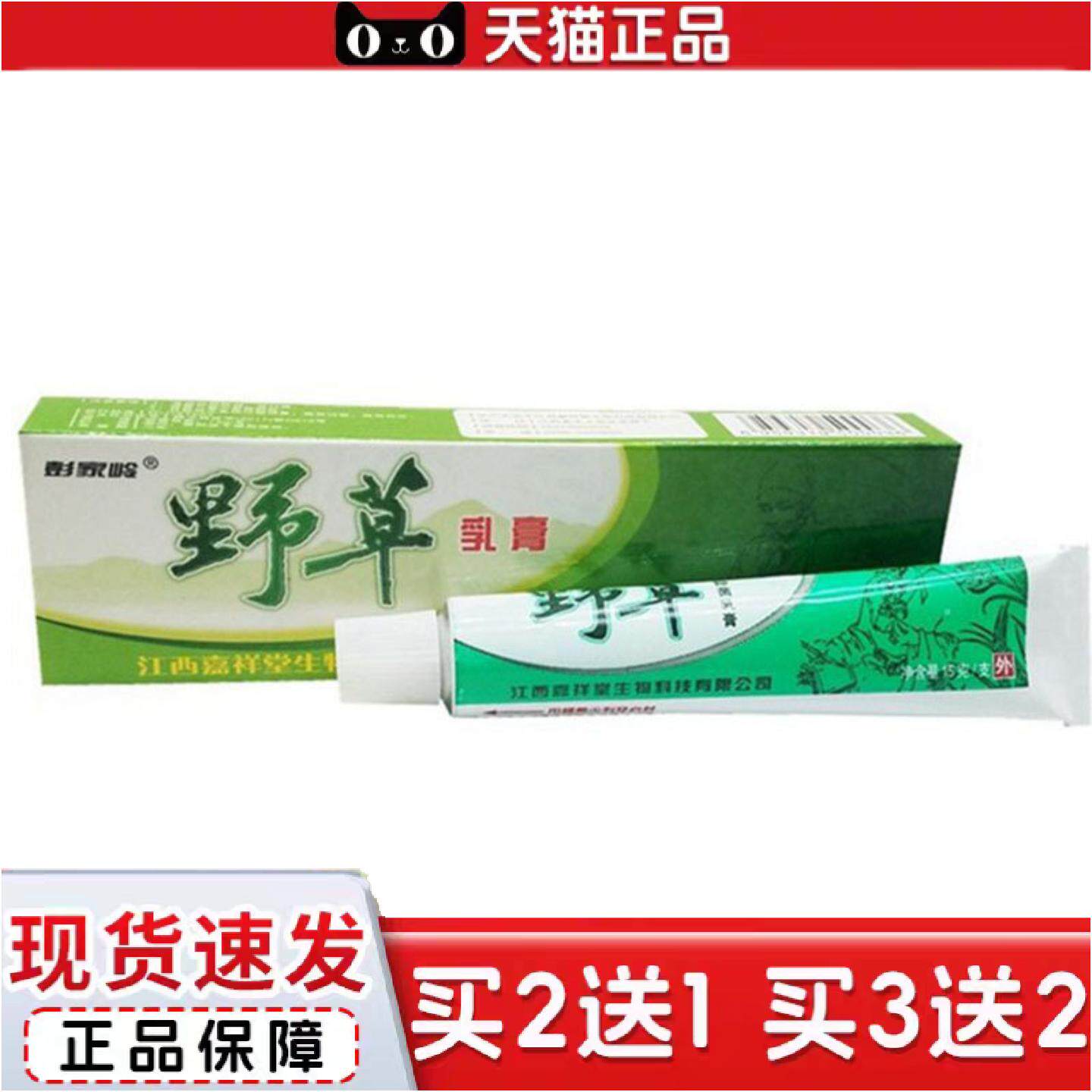 正品当天彭家岭野草草本乳膏皮肤外用软膏