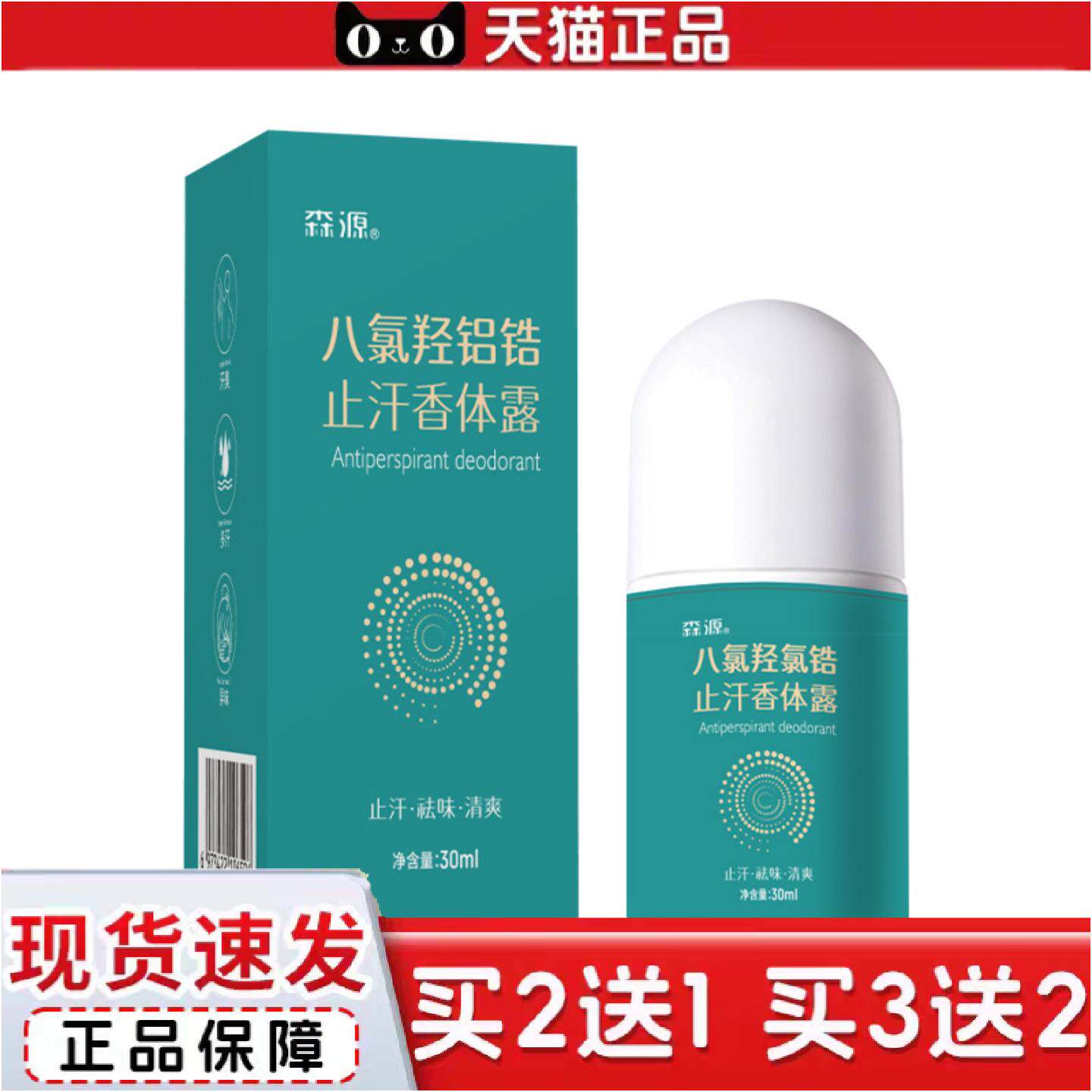 森源四氯羟铝锆升级款狐臭汗香体露狐臭除臭品汗走珠汗露