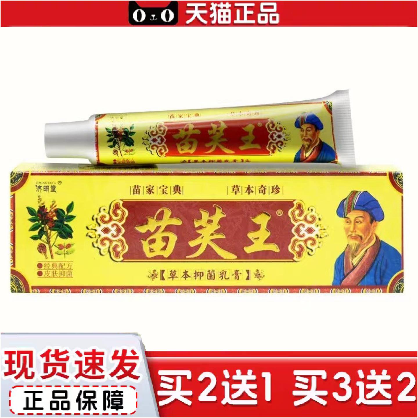 正品济明堂苗肤王草本抑菌乳膏皮肤草本软膏苗芙王