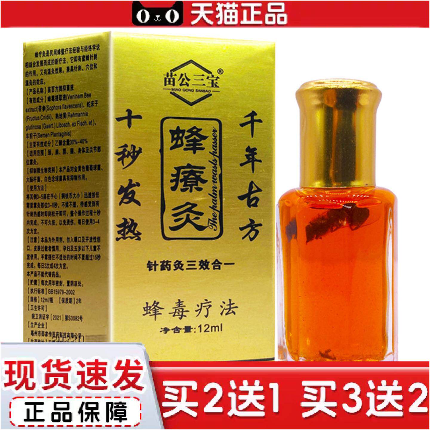 苗公三宝蜂疗灸蜂疗通掌灸通活络油针灸液舒筋通络蜂毒液12ML正品