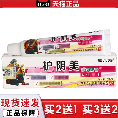 正品避风港护阴美抑菌乳膏皮肤外用草本护理乳膏软膏