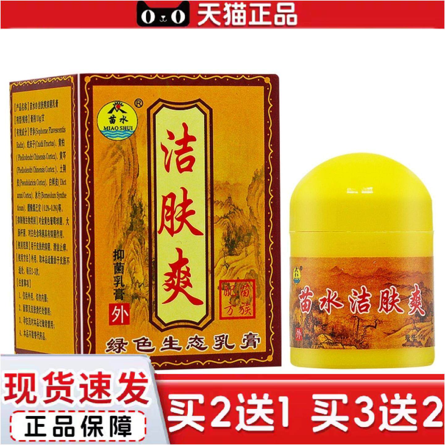 正品苗水洁肤爽乳膏10g洁肤霜西安苗老吉