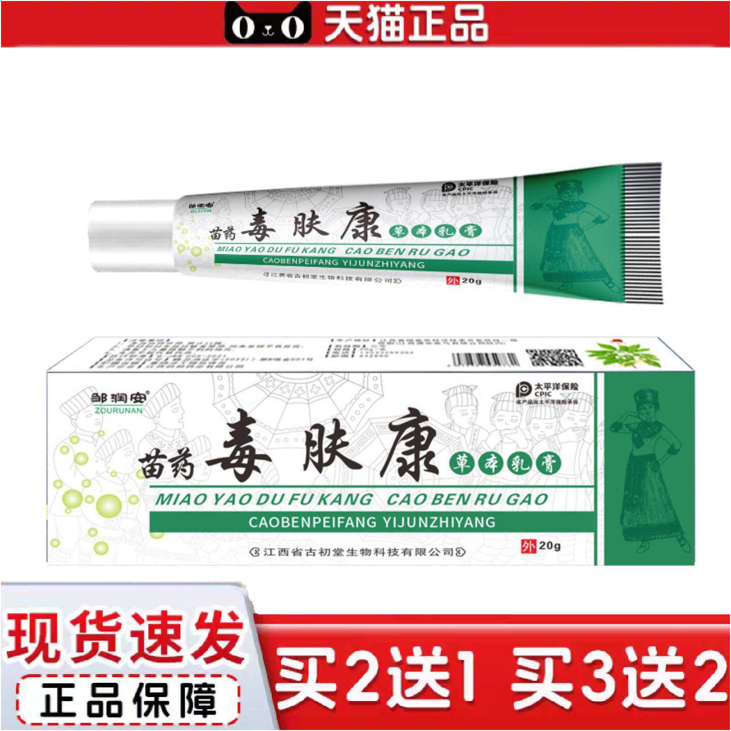 正品邹润安苗毒肤康草本抑菌乳膏20克皮肤痒不适湿毒护理软膏正品