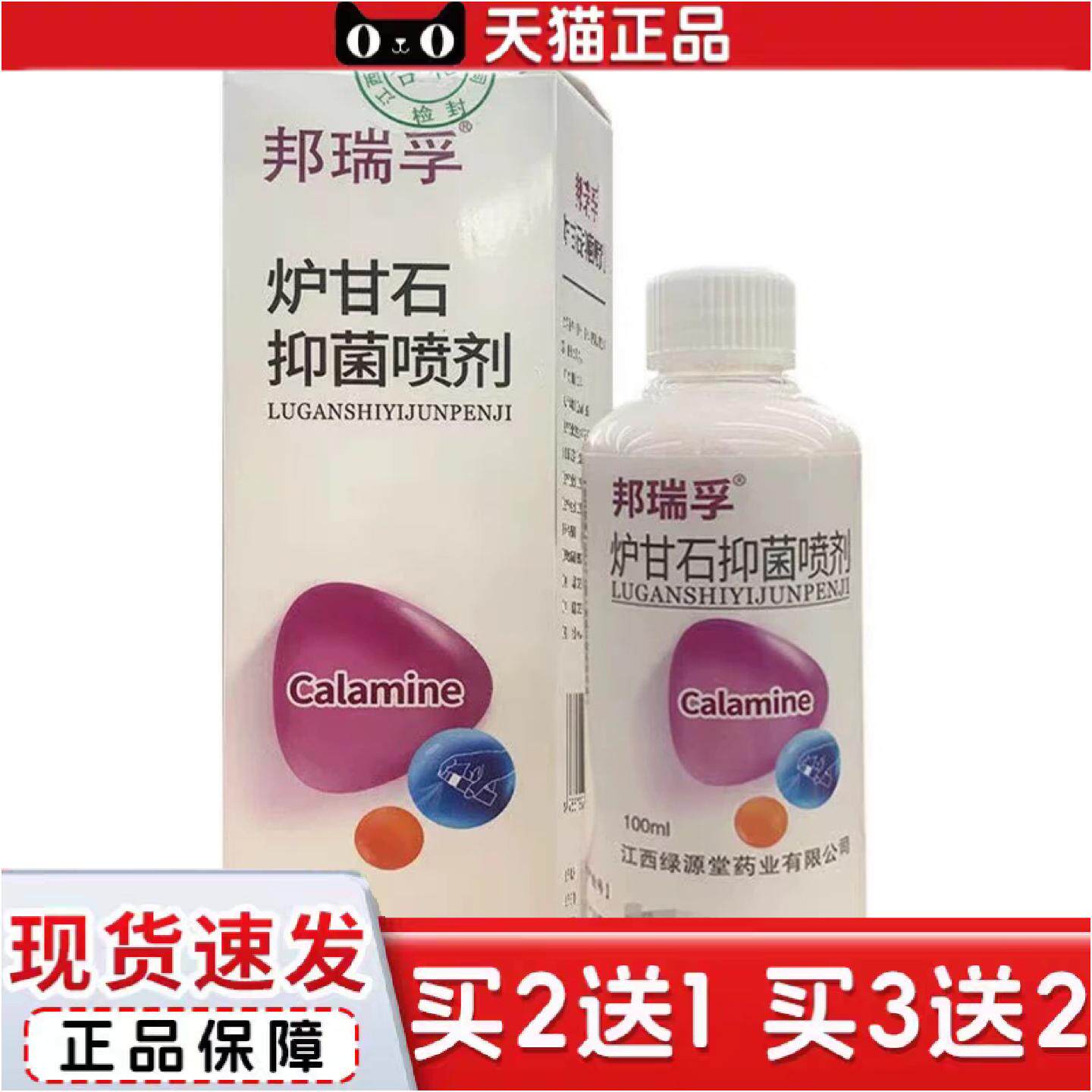 正品邦瑞孚炉甘石抑菌喷剂100ml外用邦瑞孚炉甘石抑菌喷剂