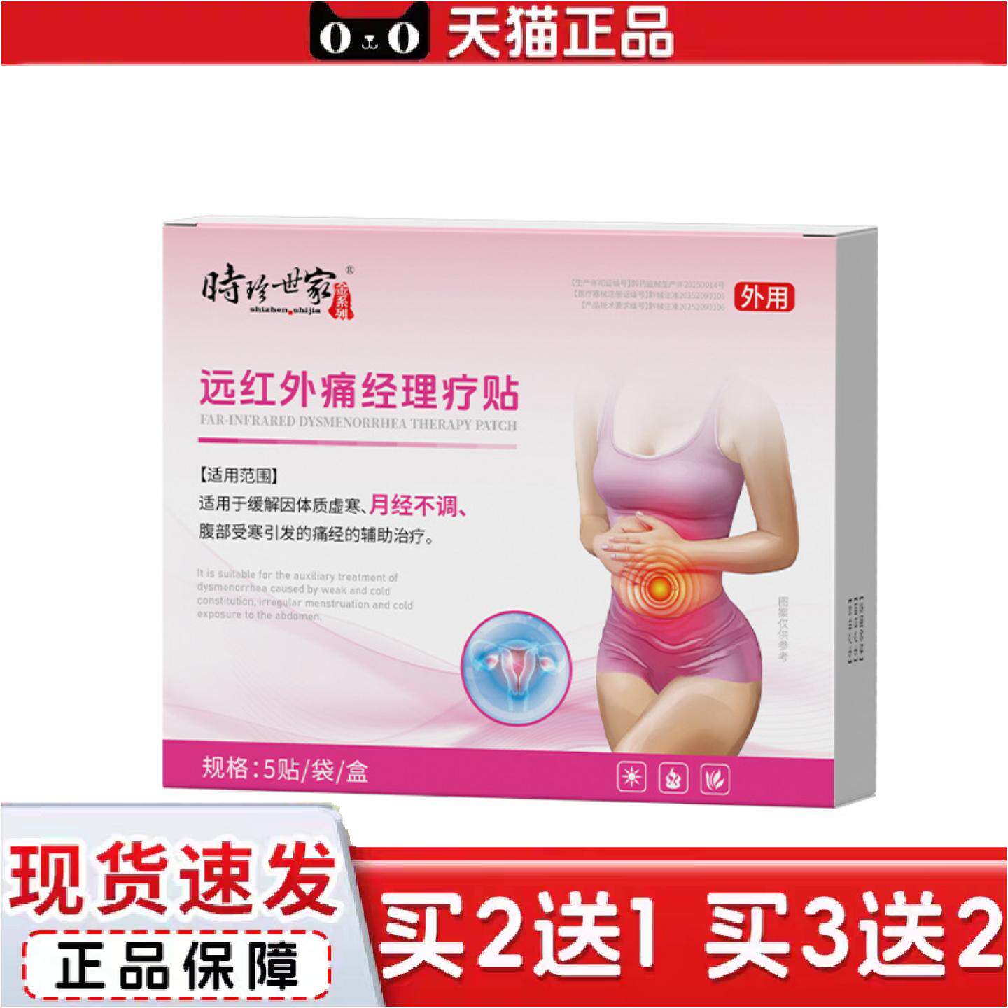 正品时珍世家远红外痛经理疗贴体质虚寒腹部痛贴5贴/袋/盒