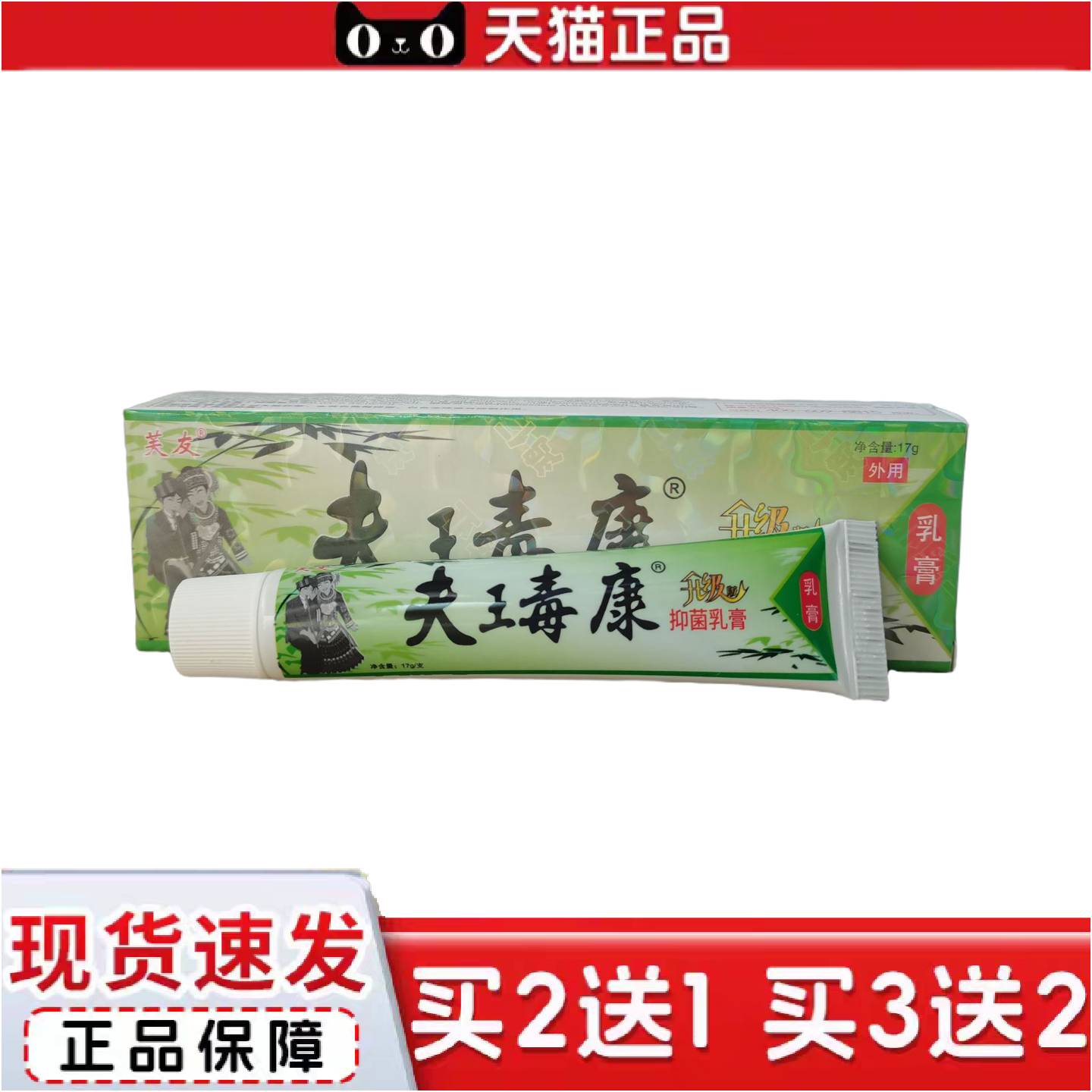 正品芙友夫王毒康17g芙友苗方肤毒康抑菌软膏
