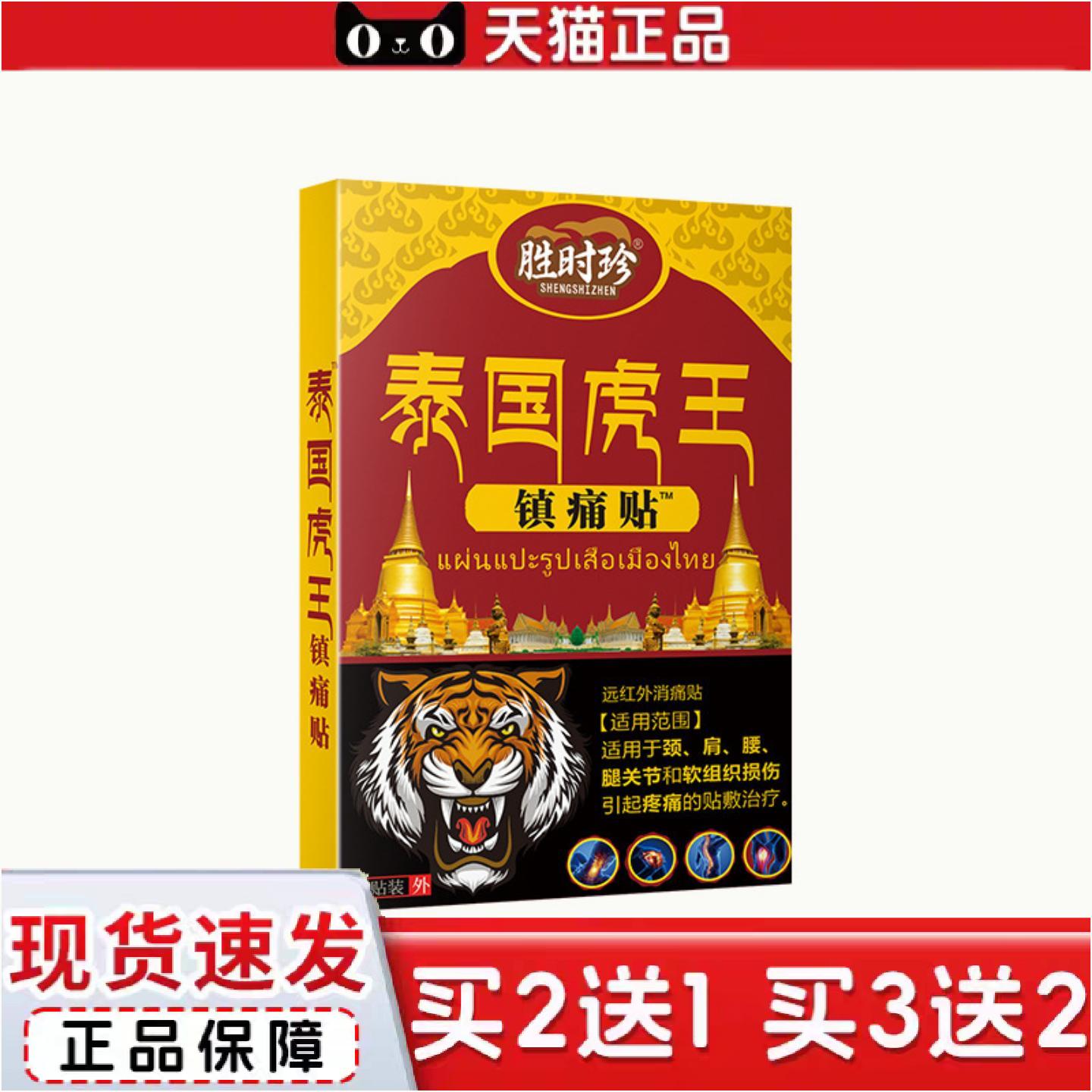 正品胜时珍泰国虎王镇痛贴远红外消痛贴肩周颈椎贴腰腿关节贴外用