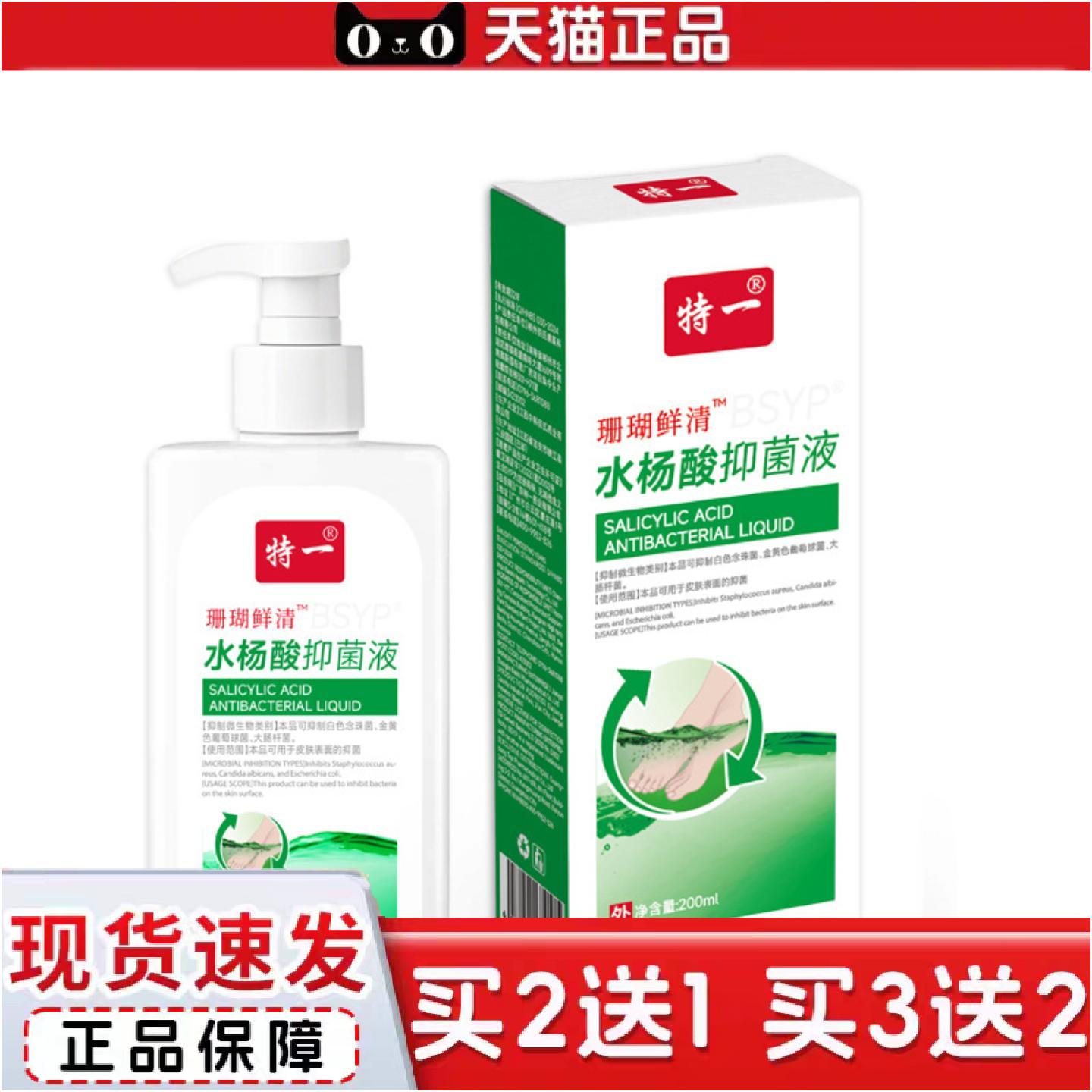 正品特一珊瑚鲜清水杨酸液足部护理痒脱皮护理液
