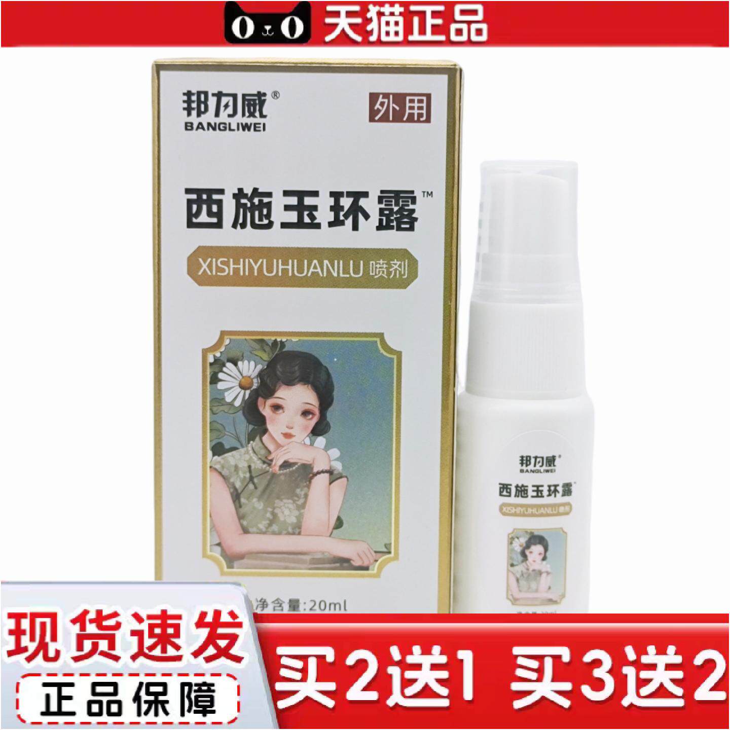 正品邦力威西施玉环露喷剂20ml正品