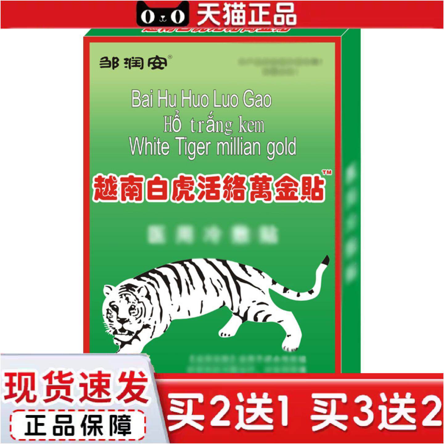 正品越南白虎活络万金贴肩周颈椎腰椎镇痛膏贴