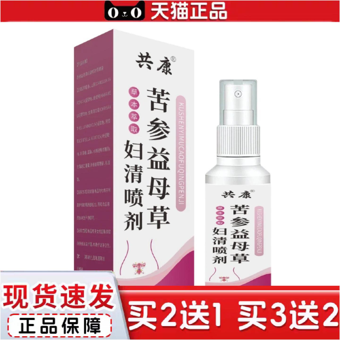 正品共康苦参益母草妇清喷剂女性私处护理液草本清洁喷雾私密保养