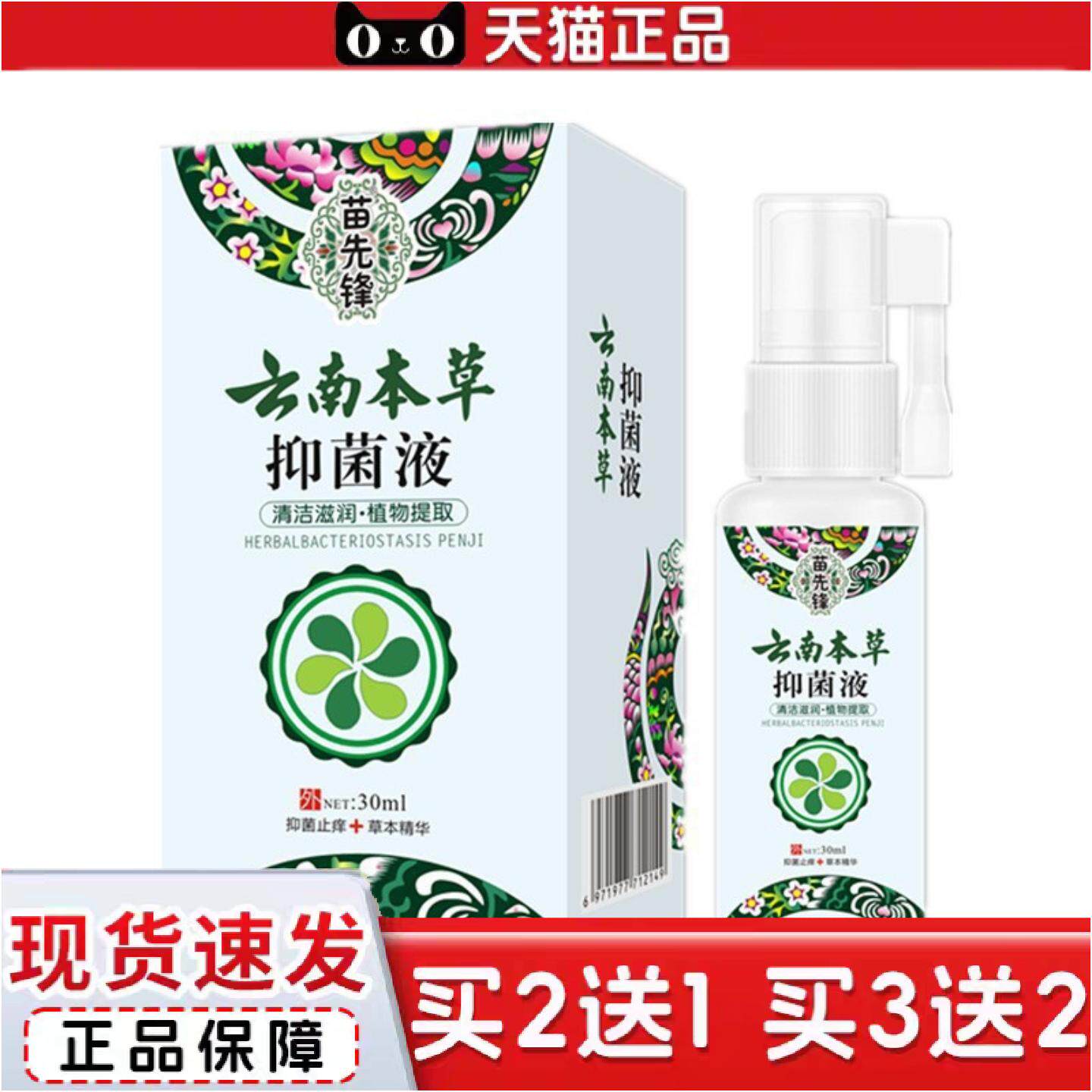 正品苗先锋云南本草喷雾30m/瓶温和清洁便捷植萃价优