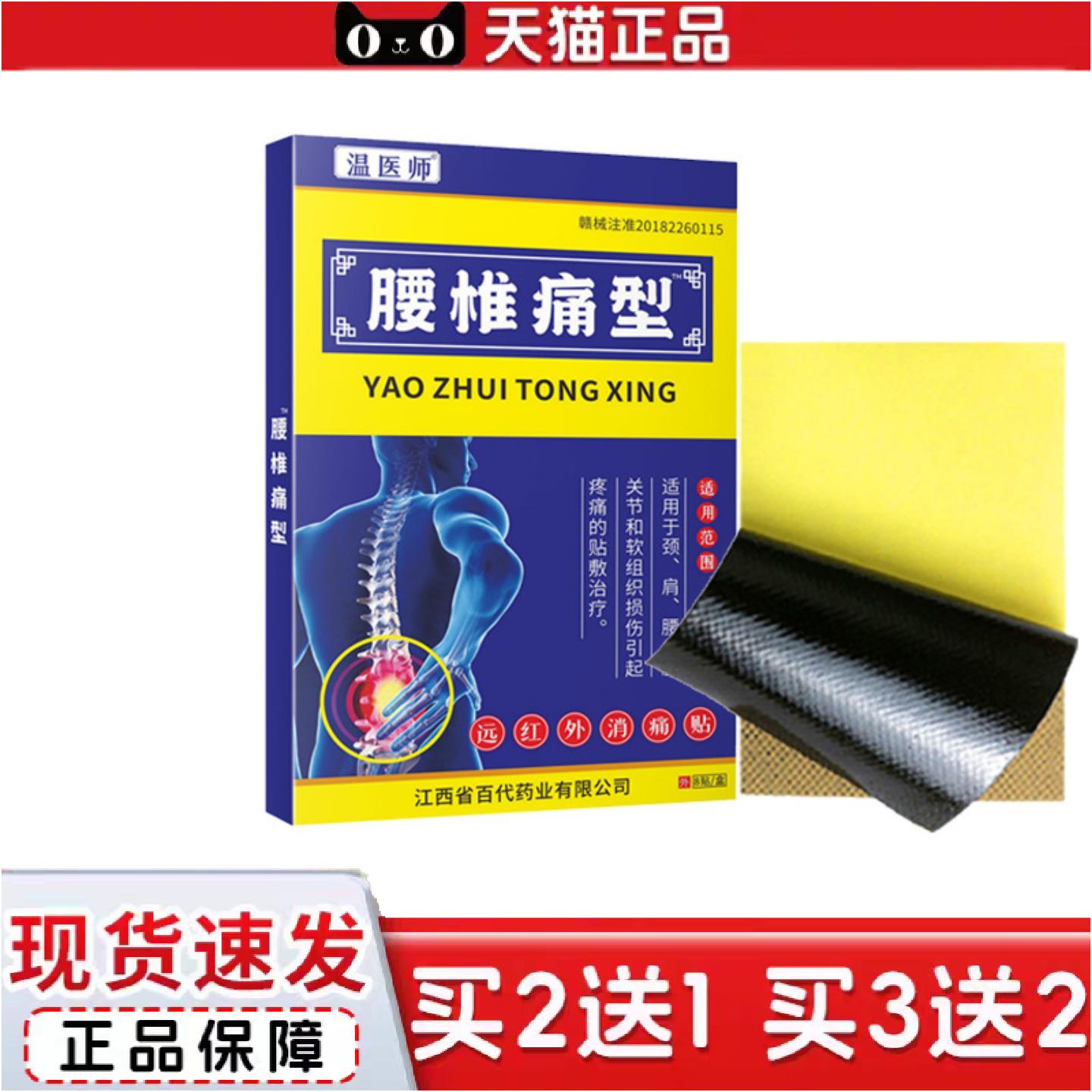 正品温医师腰椎型腰椎间盘突出型腰椎贴膏贴颈肩腰腿型